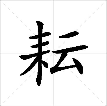 耘名字|耘的意思